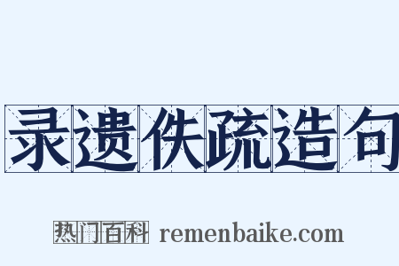 录遗佚疏造句是什么意思的图片